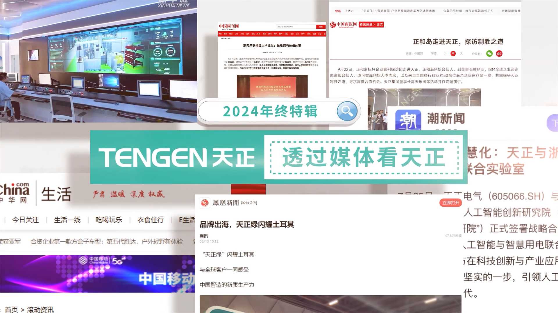 【年终特辑】2024，透过媒体看金年会官方在线登录